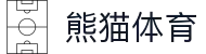 熊猫体育-最权威热门的全球体育赛事直播平台